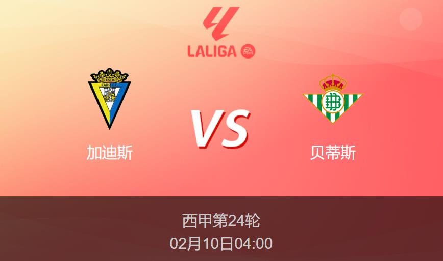 西甲：加迪斯vs贝蒂斯比分预测前瞻分析