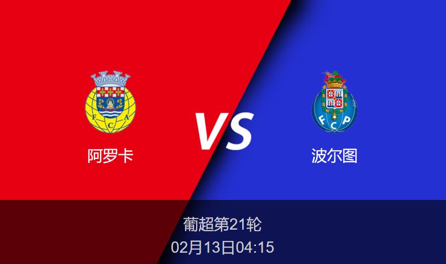 葡超前瞻：阿罗卡vs波尔图比分预测分析