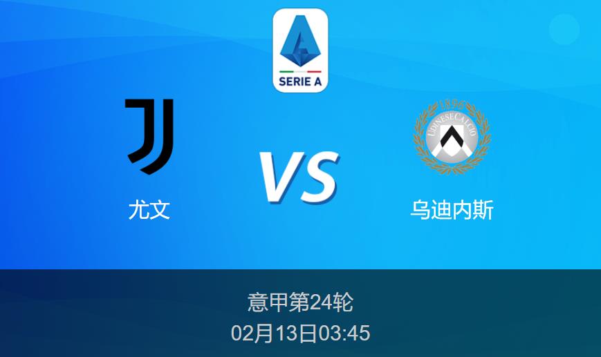 意甲前瞻：尤文vs乌迪内斯比分预测分析