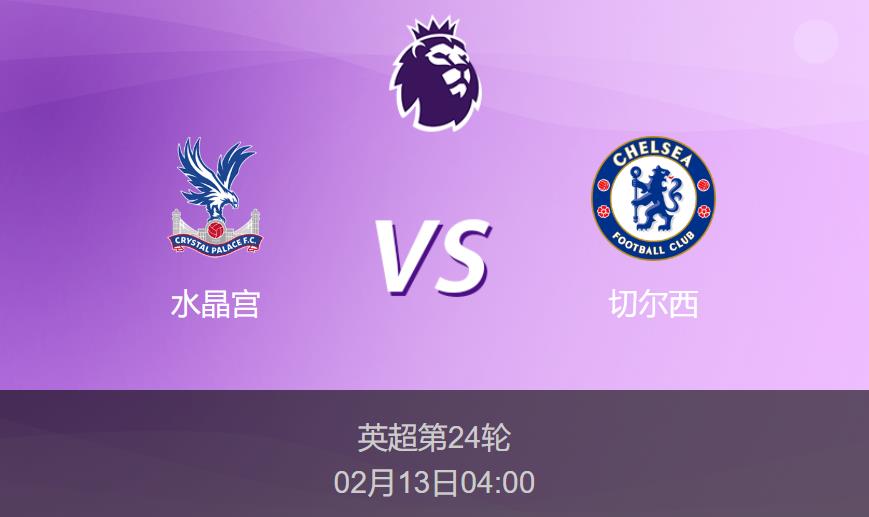 英超前瞻：水晶宫vs切尔西比分预测分析
