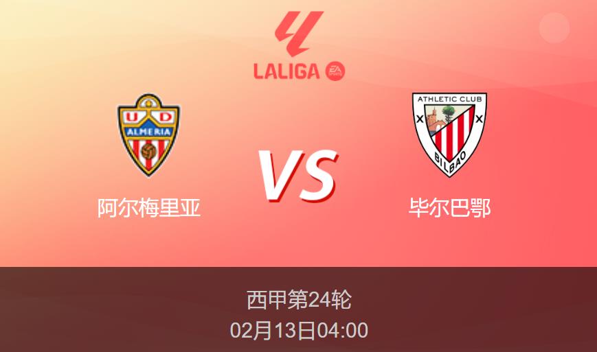 西甲前瞻：阿尔梅里亚vs毕尔巴鄂比分预测分析