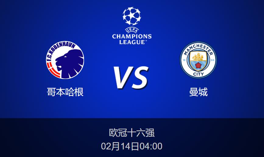 欧冠前瞻：哥本哈根vs曼城比分预测分析
