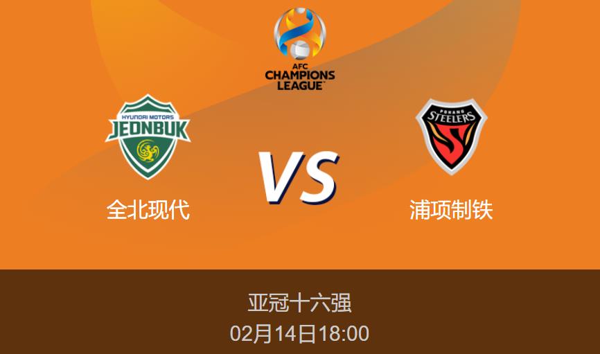 亚冠前瞻：全北现代vs浦项制铁比分预测分析
