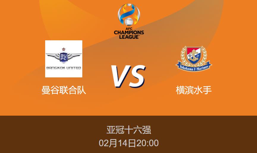 亚冠前瞻：曼谷联合队vs横滨水手比分预测分析