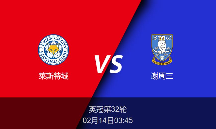 英冠：莱斯特城vs谢周三比分预测前瞻分析