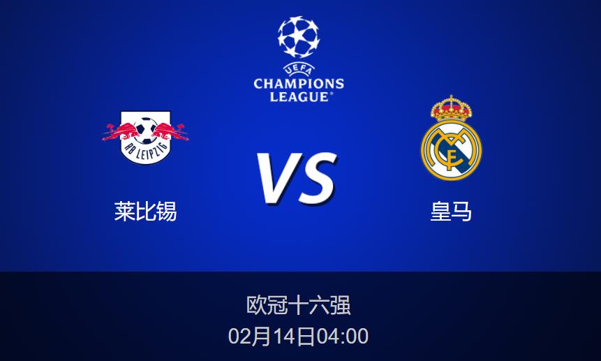 欧冠前瞻：莱比锡vs皇马比分预测分析