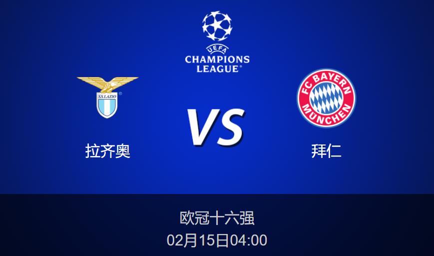 欧冠：拉齐奥vs拜仁比分预测前瞻分析