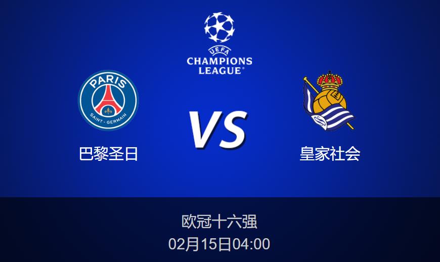 欧冠前瞻：巴黎圣日vs皇家社会比分预测分析