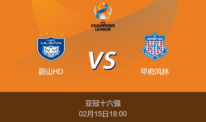 亚冠：蔚山HDvs甲府风林比分预测前瞻分析