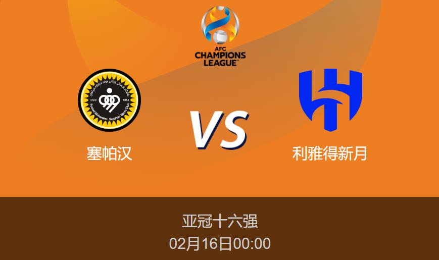 亚冠前瞻：塞帕汉vs利雅得新月比分预测分析
