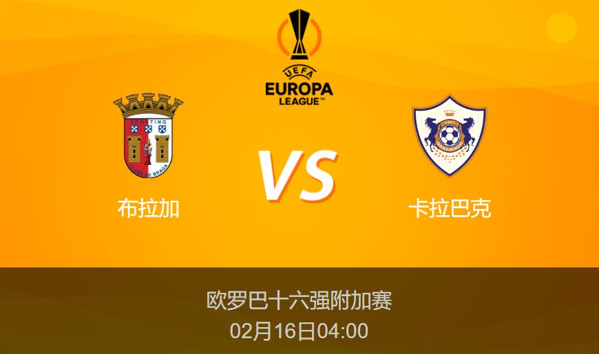 欧罗巴前瞻：布拉加vs卡拉巴克比分预测分析