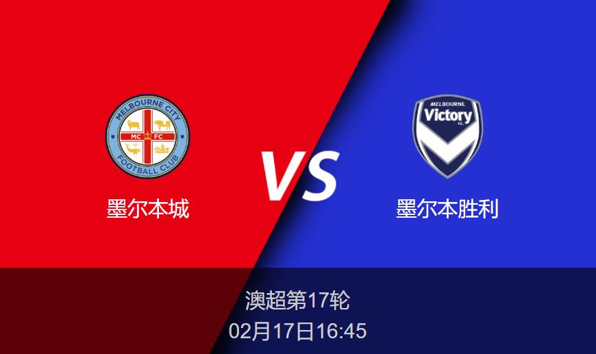 澳超前瞻：墨尔本城vs墨尔本胜利比分预测分析
