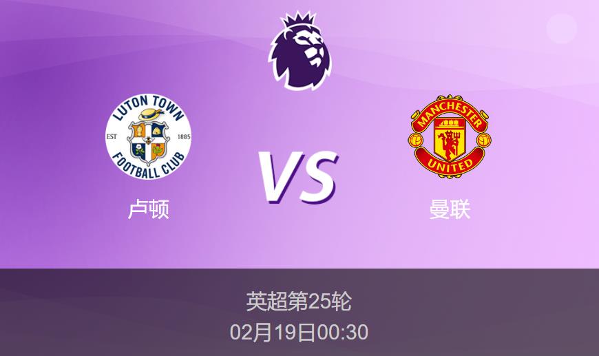 英超分析:卢顿vs曼联比分预测前瞻