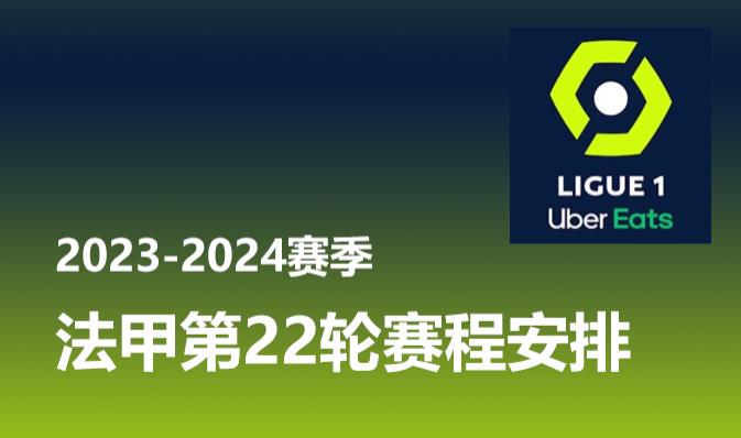 法甲第22轮赛程安排时间表 2023-2024赛季