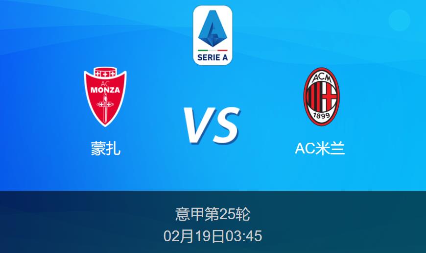 意甲前瞻:蒙扎vsAC米兰比分预测分析