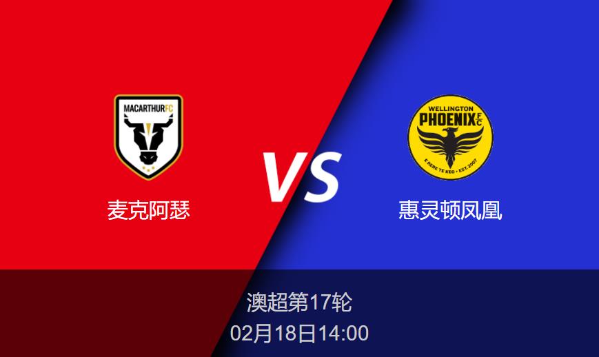 澳超前瞻：麦克阿瑟vs惠灵顿凤凰比分预测分析