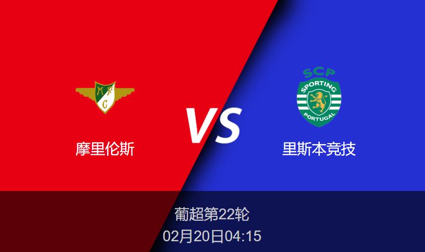 葡超：摩里伦斯vs里斯本竞技比分预测前瞻分析