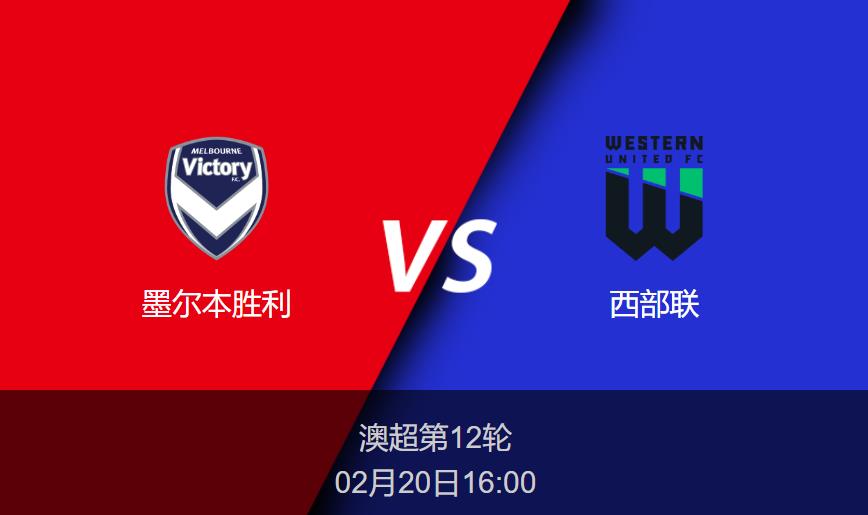 澳超：墨尔本胜利vs西部联比分预测前瞻分析
