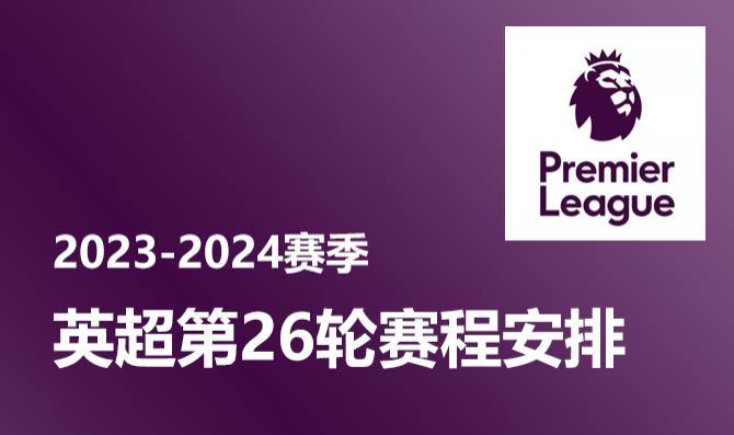 英超第26轮赛程安排时间表 2023-2024赛季
