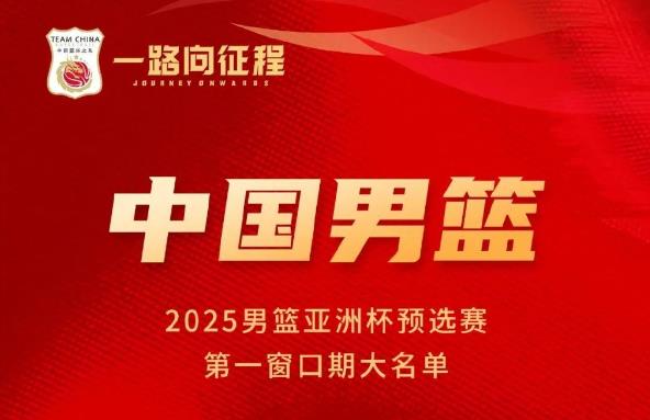 中国男篮公布2025亚洲杯预赛大名单，年轻力量挑大梁
