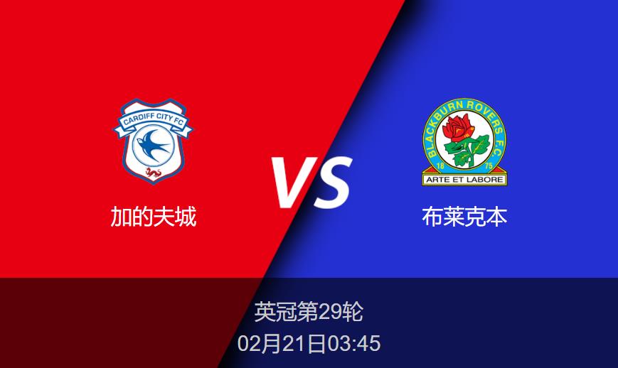 英冠：加的夫城 vs布莱克本比分预测前瞻分析