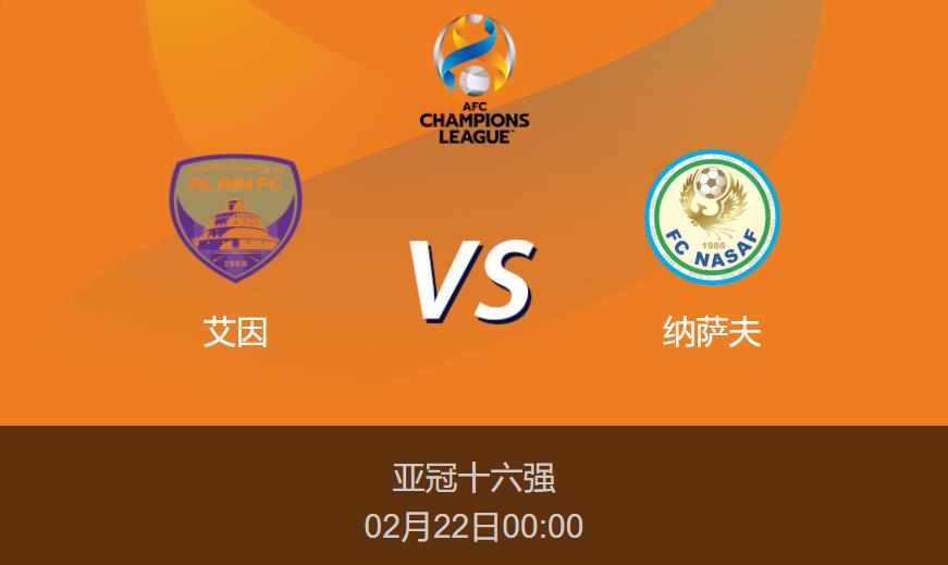 亚冠前瞻：艾因vs纳萨夫比分预测分析