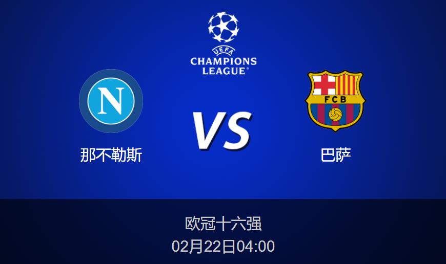 欧冠前瞻：那不勒斯vs巴萨比分预测分析