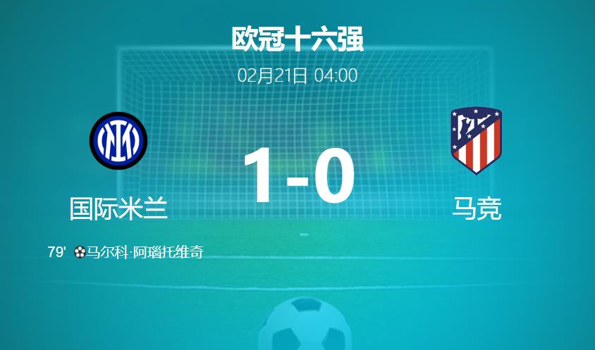 欧冠：阿瑙托维奇一锤定音，国米1-0力克马竞占晋级先机