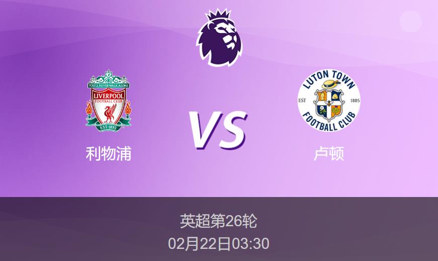 英超：利物浦vs卢顿比分预测前瞻分析