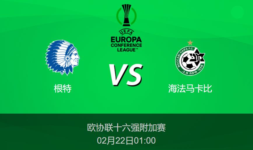 欧协联：根特vs海法马卡比比分预测前瞻分析
