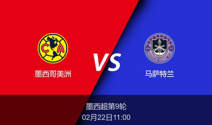 墨西超：墨西哥美洲vs马萨特兰比分预测前瞻分析