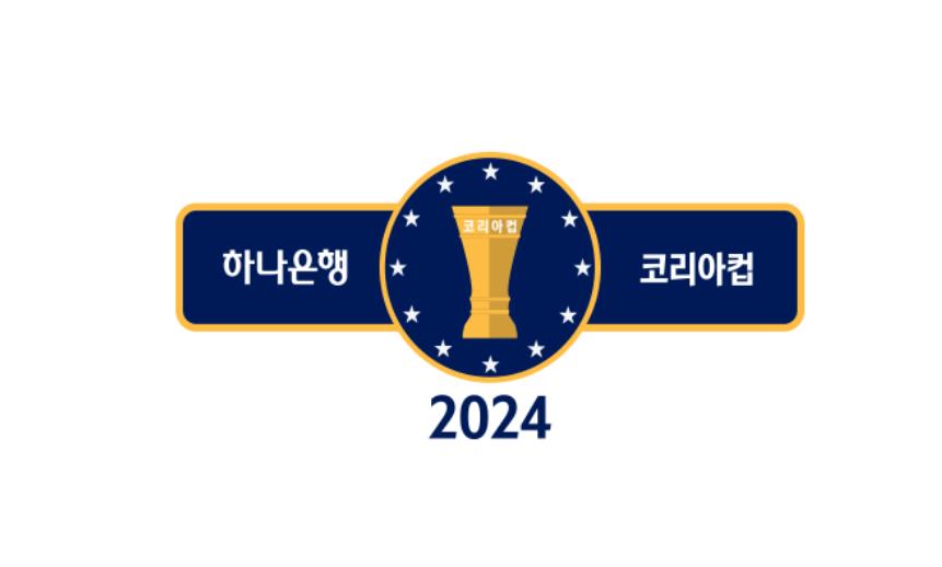 韩足协官方公告：足总杯自2024赛季起更名为“韩国杯”