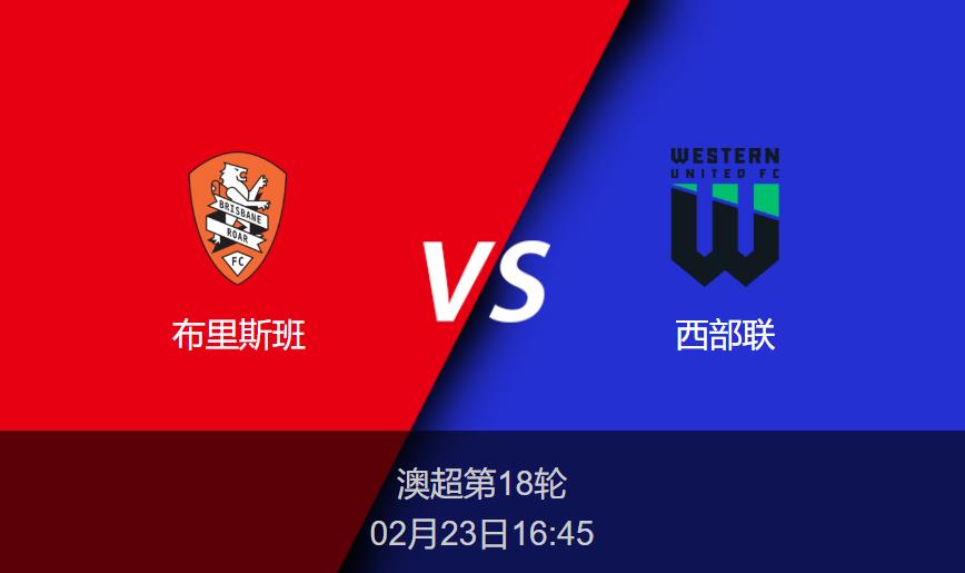 澳超前瞻：布里斯班vs西部联比分预测分析