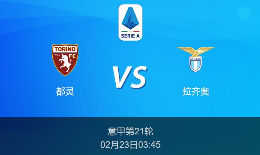 意甲：都灵vs拉齐奥比分预测前瞻分析