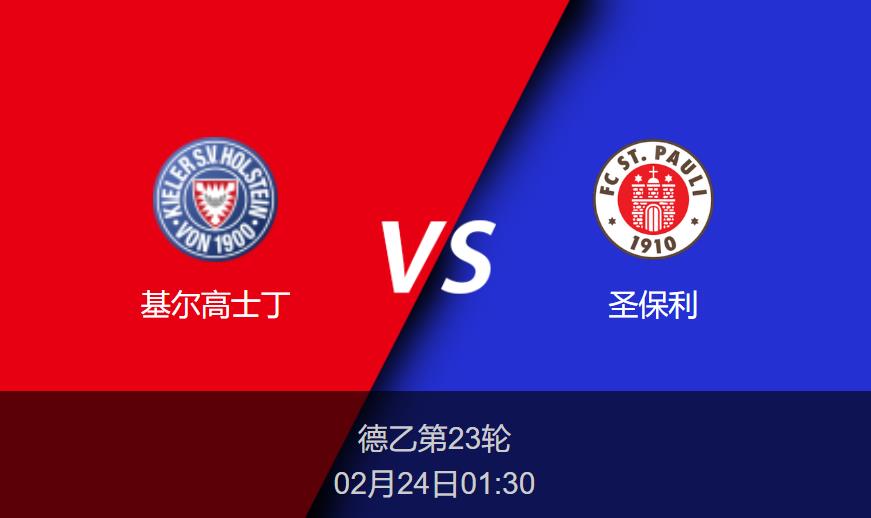 德乙前瞻：基尔高士丁vs圣保利比分预测分析