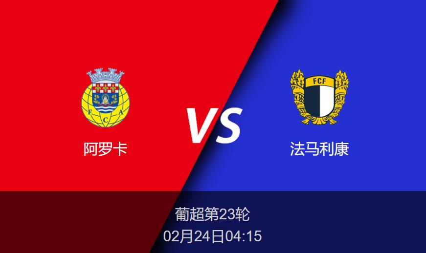 葡超前瞻：阿罗卡vs法马利康比分预测分析