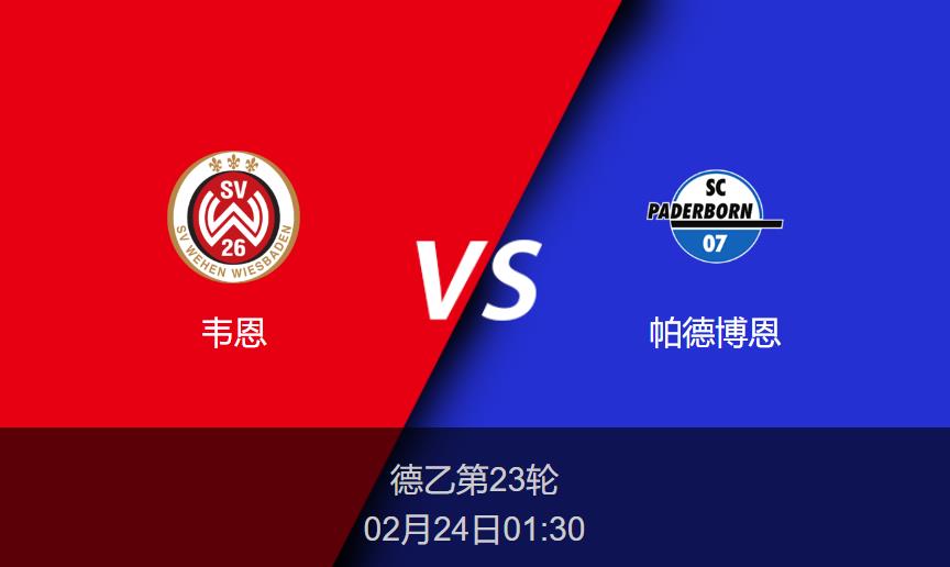 德乙前瞻：韦恩vs帕德博恩比分预测分析