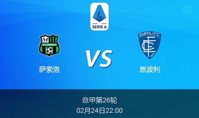 意甲：萨索洛vs恩波利比分预测前瞻分析