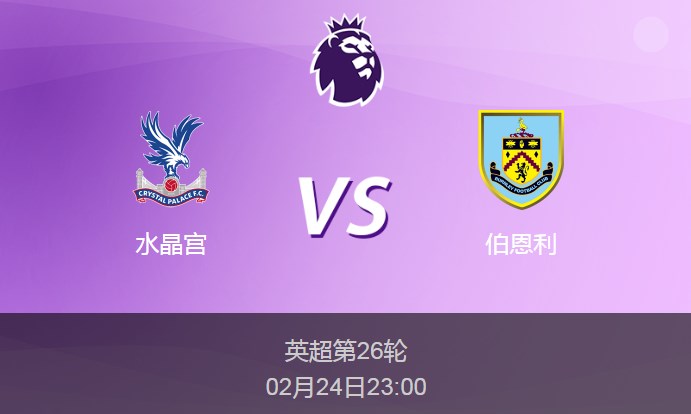 英超：水晶宫vs伯恩利比分预测前瞻分析