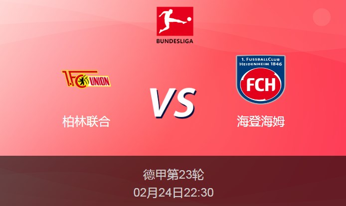 德甲前瞻：柏林联合vs海登海姆比分预测分析