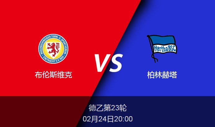 德乙前瞻：布伦斯维克vs柏林赫塔比分预测分析