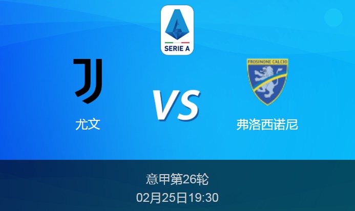 意甲前瞻：尤文vs弗洛西诺尼比分预测分析