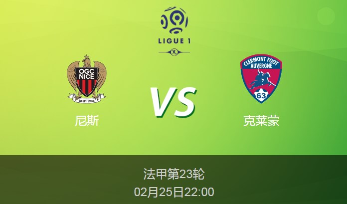 法甲：尼斯vs克莱蒙比分预测前瞻分析