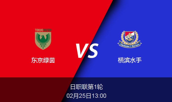 日职联：东京绿茵vs横滨水手比分预测前瞻分析