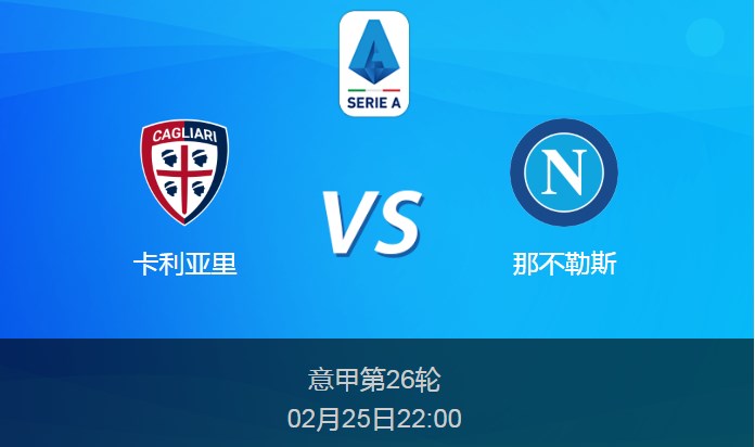意甲：卡利亚里vs那不勒斯比分预测前瞻分析