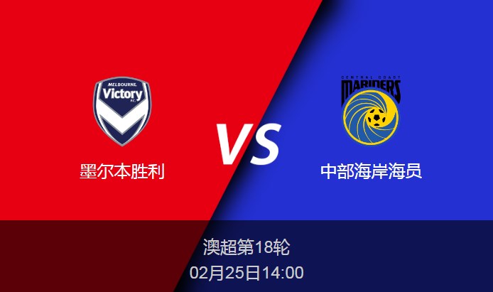 澳超：墨尔本胜利vs中部海岸海员比分预测前瞻分析