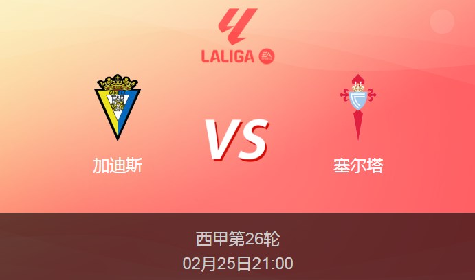 西甲前瞻：加迪斯vs塞尔塔比分预测分析
