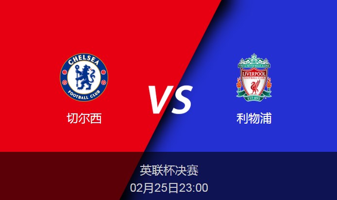 英联杯：切尔西vs利物浦比分预测前瞻分析