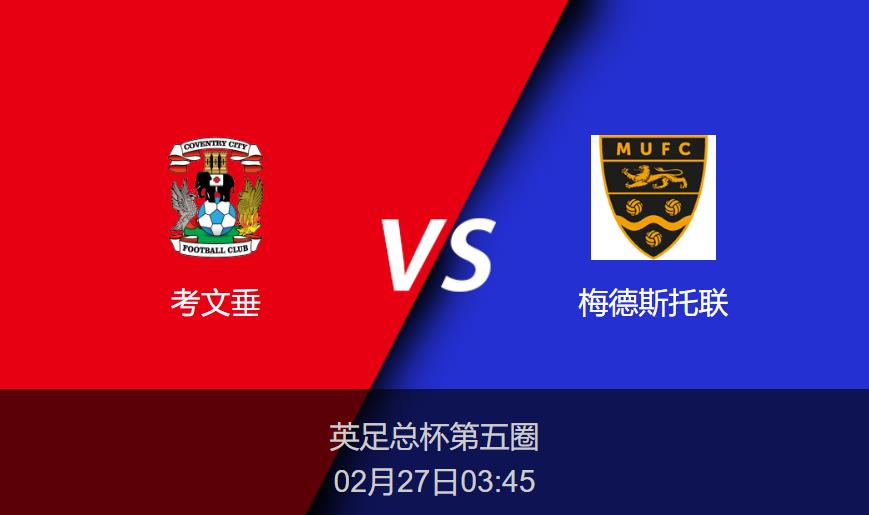 英足总杯:考文垂vs梅德斯托联比分预测前瞻分析