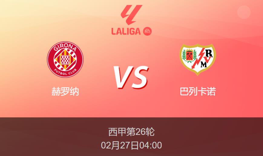 西甲：赫罗纳vs巴列卡诺比分预测前瞻分析